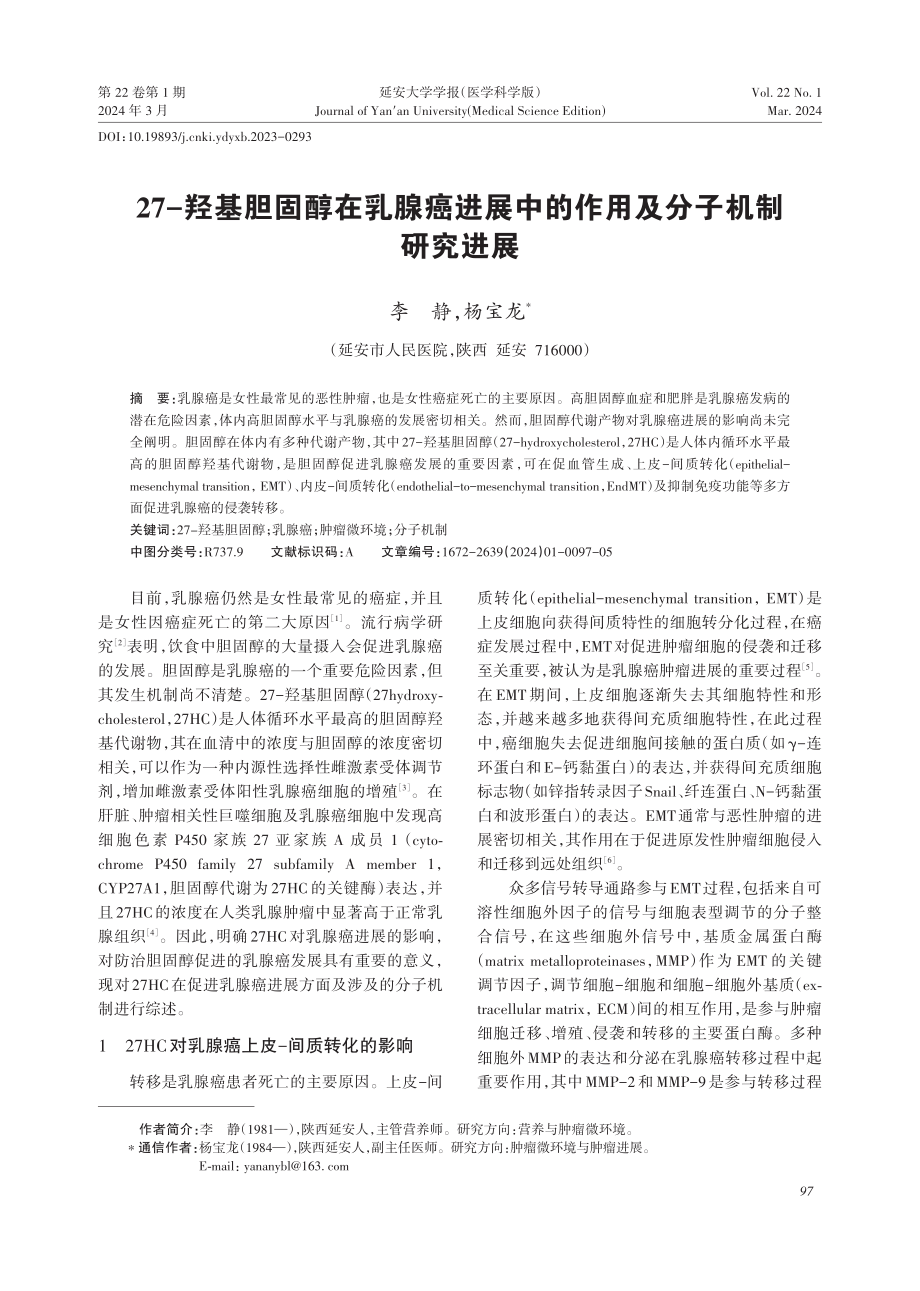 27-羟基胆固醇在乳腺癌进展中的作用及分子机制研究进展.pdf_第1页