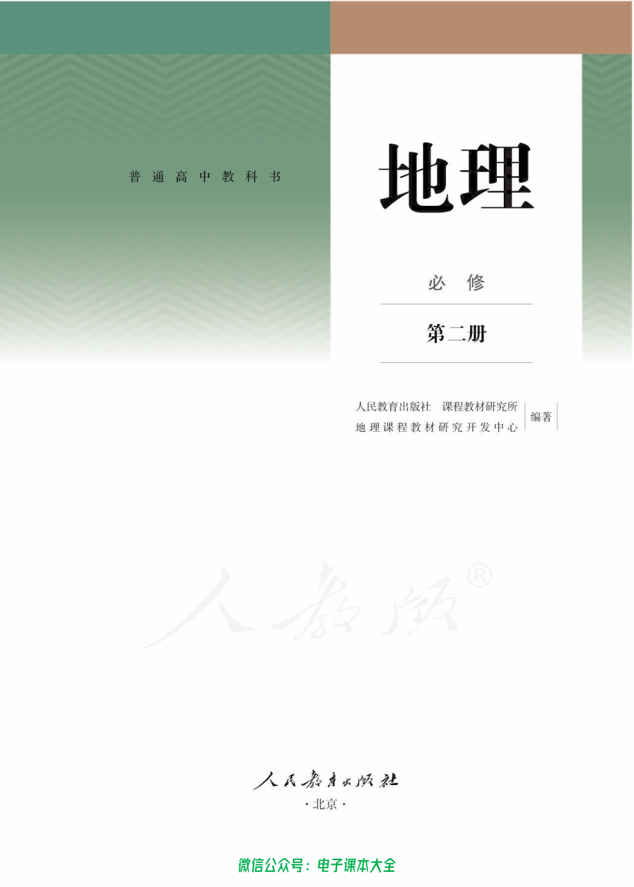 普通高中 地理 必修 第二册.pdf_第1页