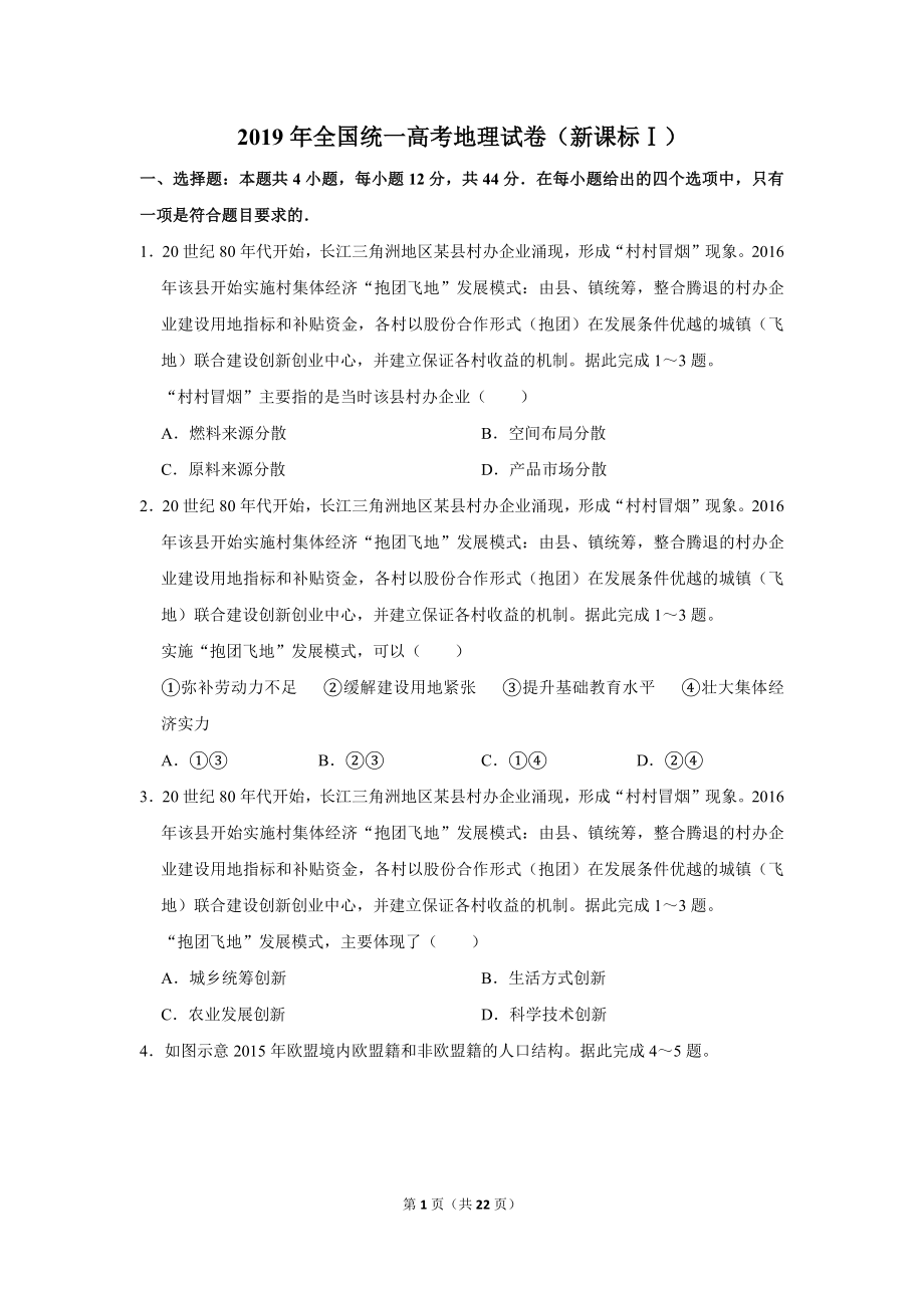 2019年全国统一高考地理试卷（新课标ⅰ）.doc_第1页