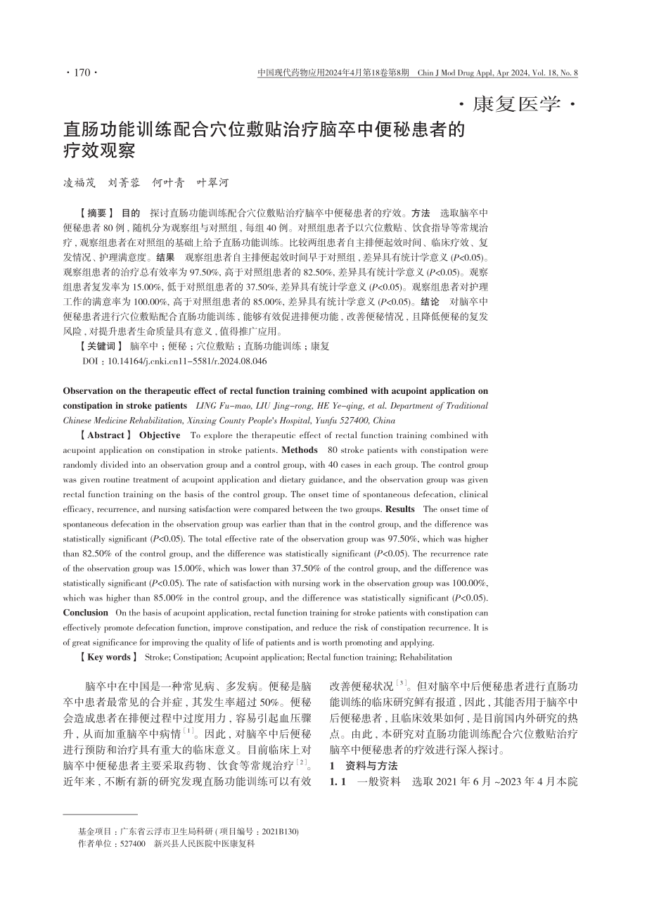 直肠功能训练配合穴位敷贴治疗脑卒中便秘患者的疗效观察.pdf_第1页