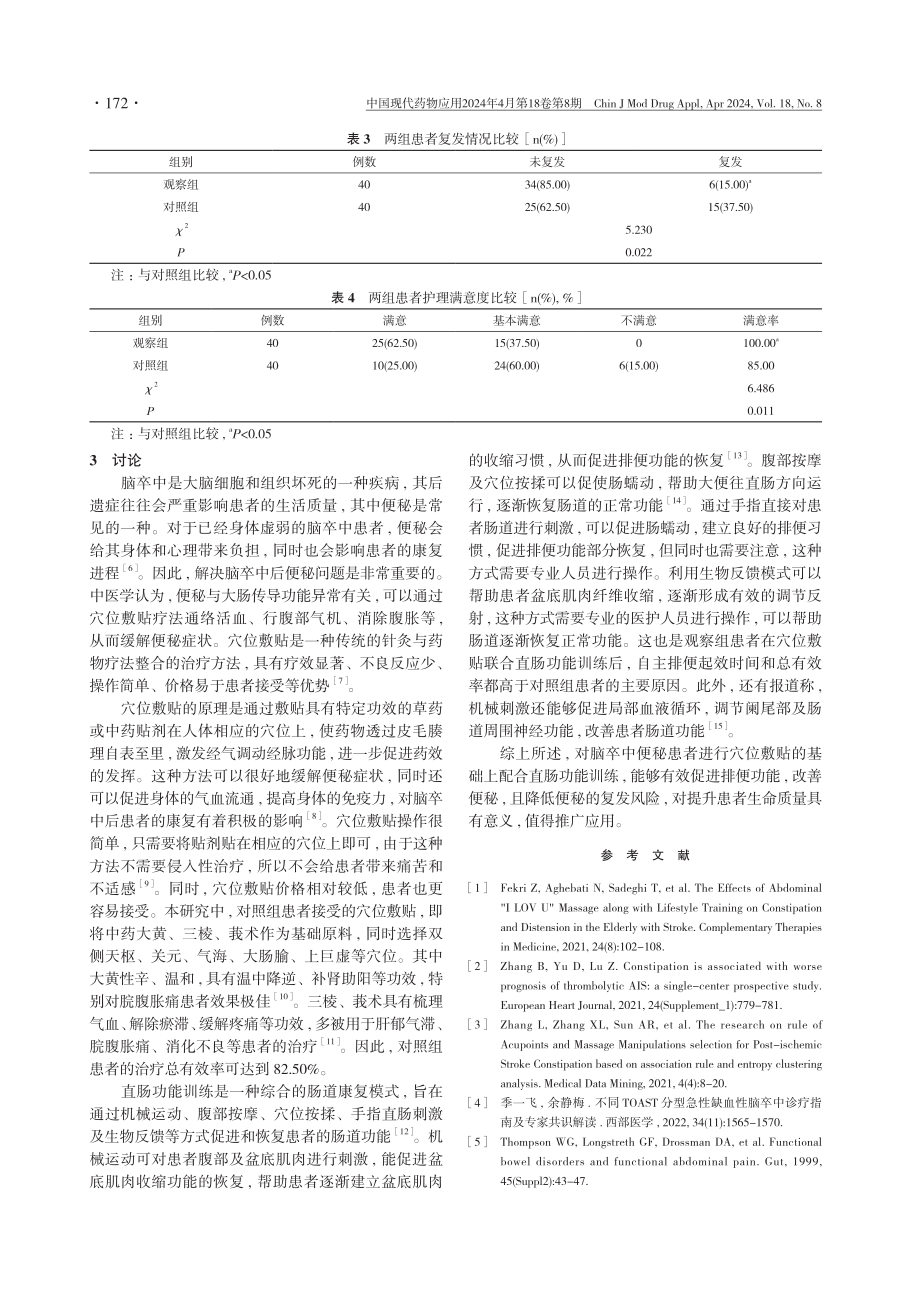 直肠功能训练配合穴位敷贴治疗脑卒中便秘患者的疗效观察.pdf_第3页