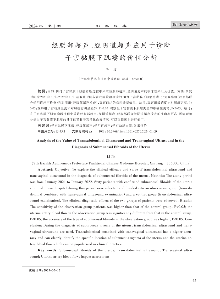 经腹部超声、经阴道超声应用于诊断子宫黏膜下肌瘤的价值分析.pdf_第1页