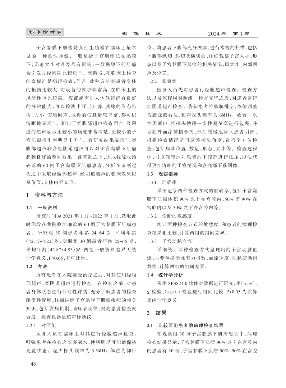 经腹部超声、经阴道超声应用于诊断子宫黏膜下肌瘤的价值分析.pdf_第2页