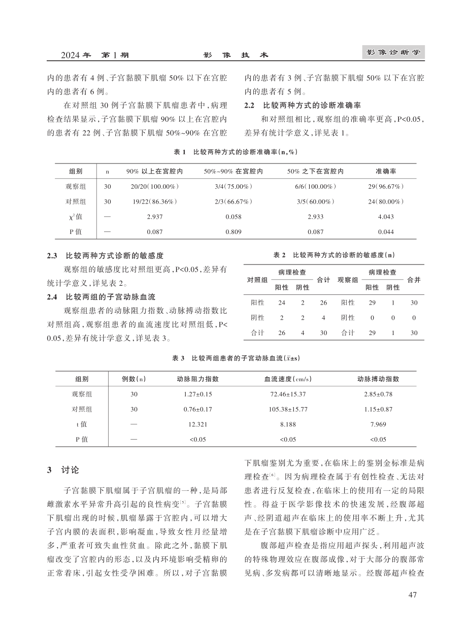 经腹部超声、经阴道超声应用于诊断子宫黏膜下肌瘤的价值分析.pdf_第3页