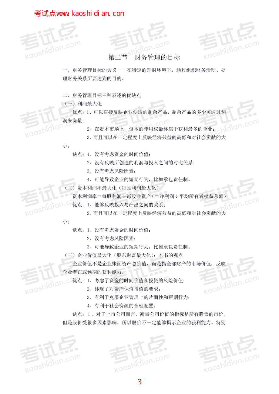 南开大学财务管理笔记.pdf_第3页