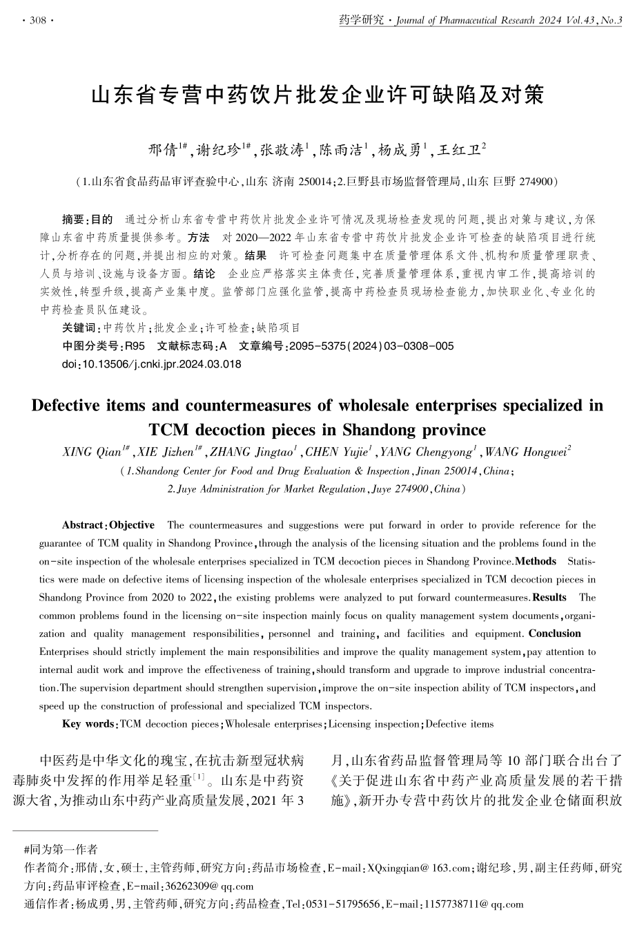 山东省专营中药饮片批发企业许可缺陷及对策.pdf_第1页