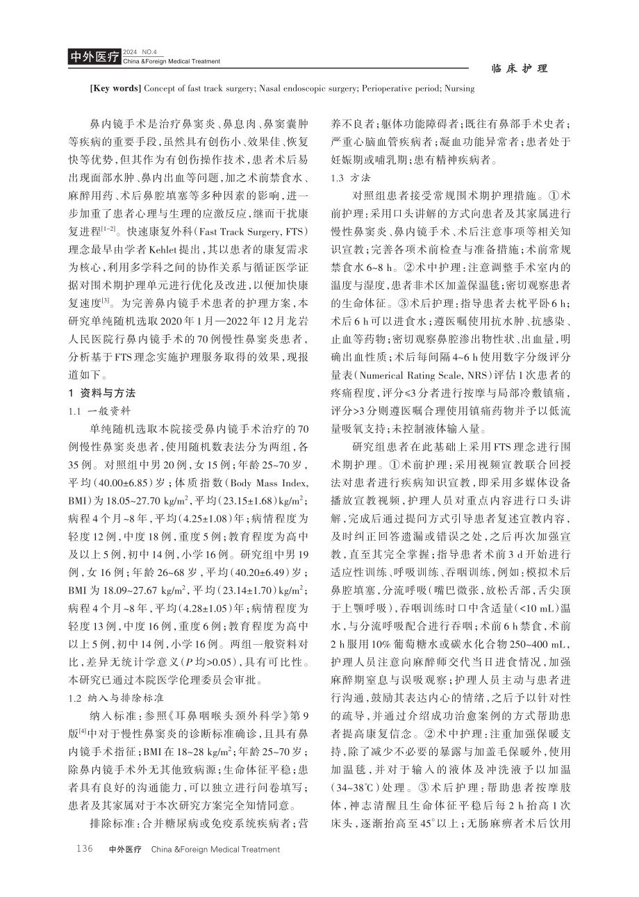 快速康复外科理念在鼻内镜手术患者围术期护理中的应用研究.pdf_第2页