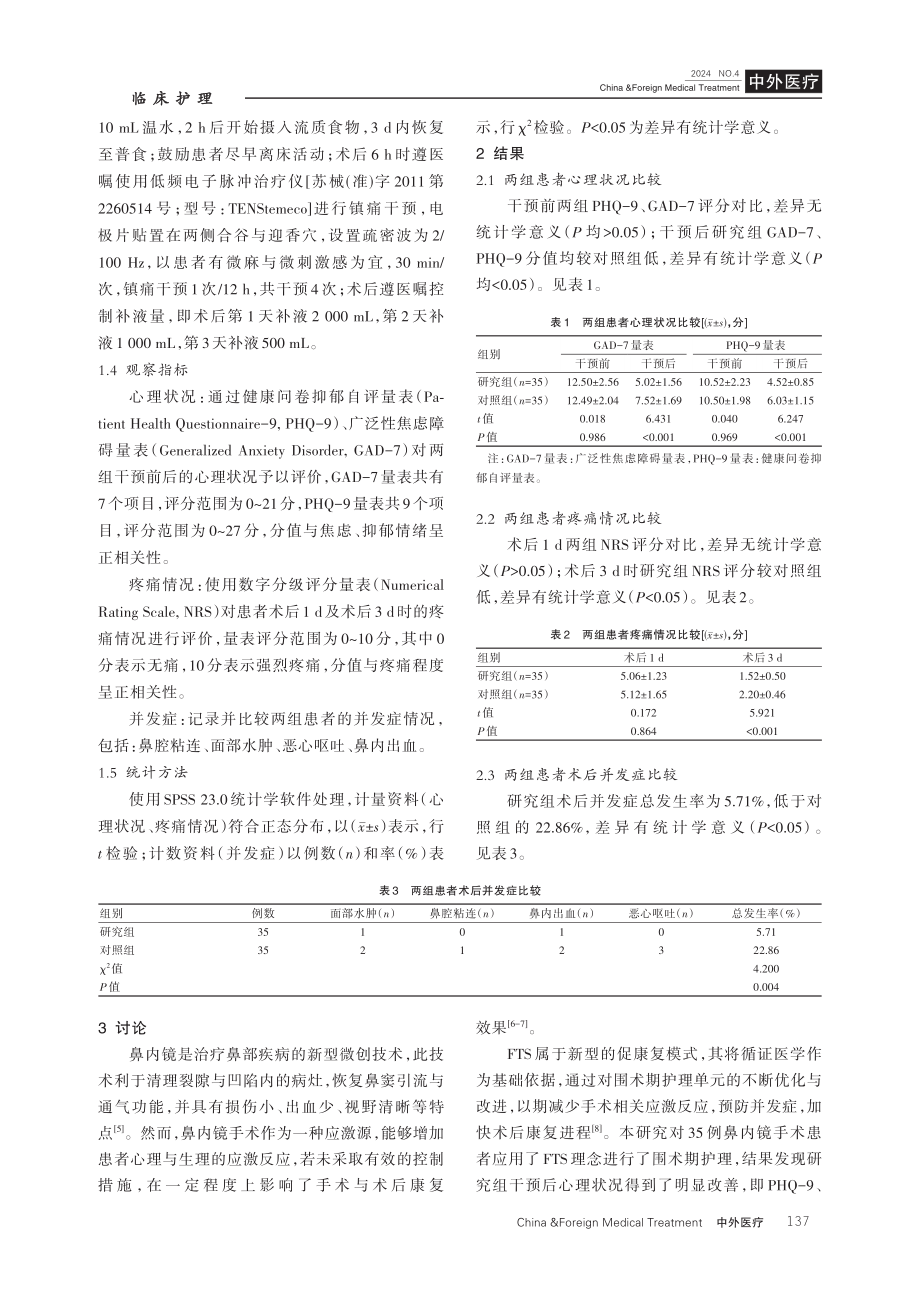 快速康复外科理念在鼻内镜手术患者围术期护理中的应用研究.pdf_第3页