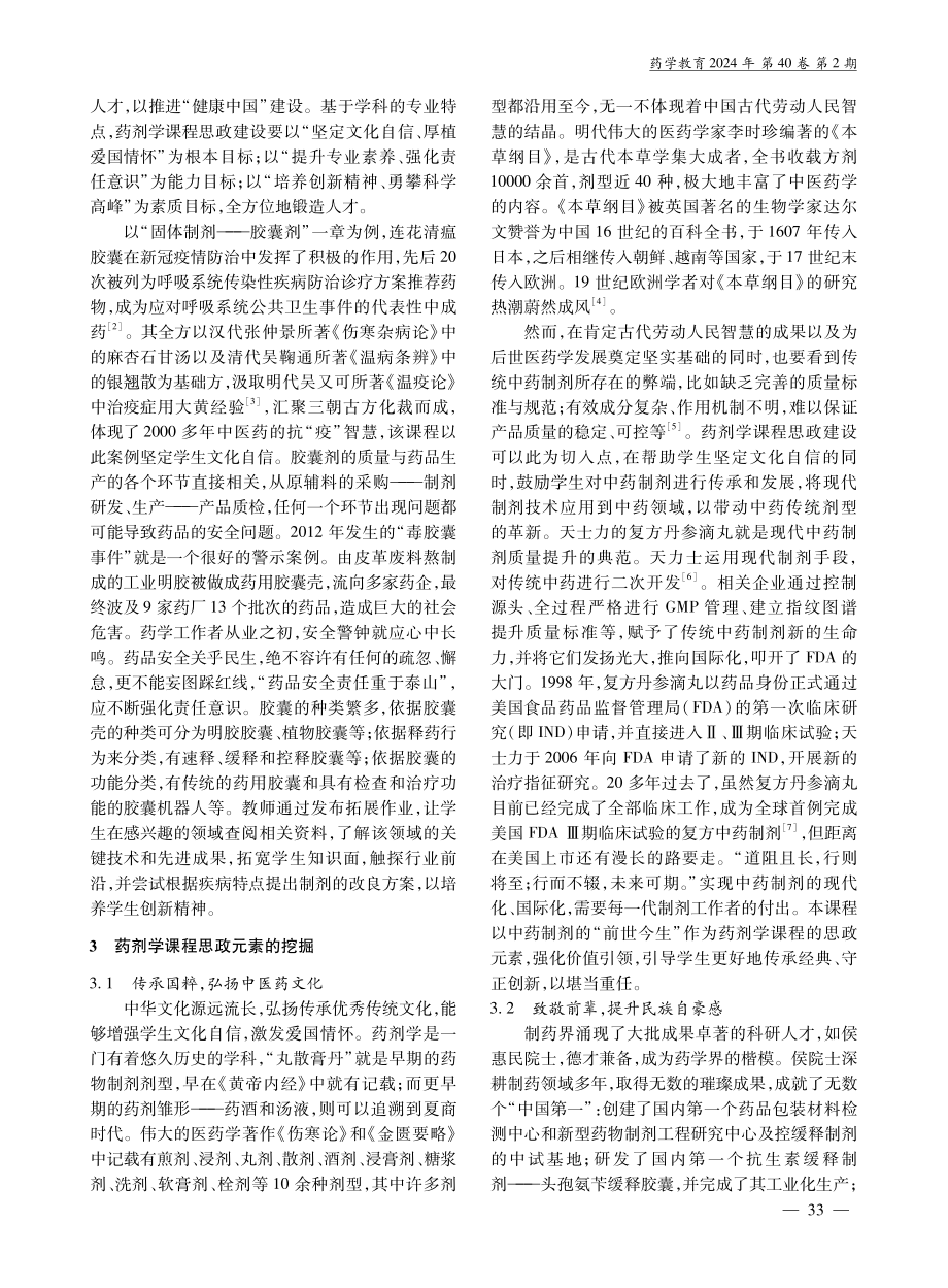 立德树人背景下的药剂学课程思政建设.pdf_第2页