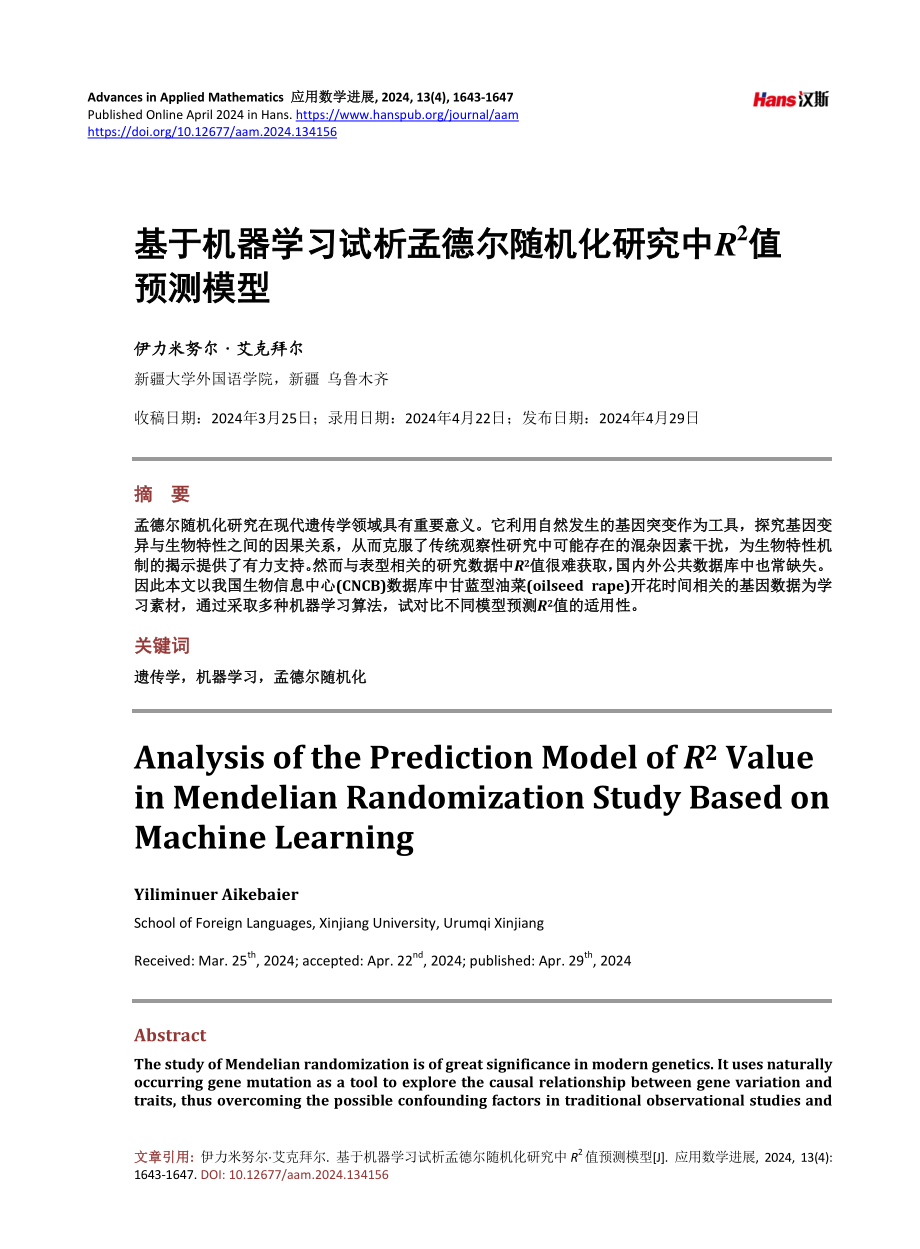 基于机器学习试析孟德尔随机化研究中Rsup2_sup值预测模型.pdf_第1页