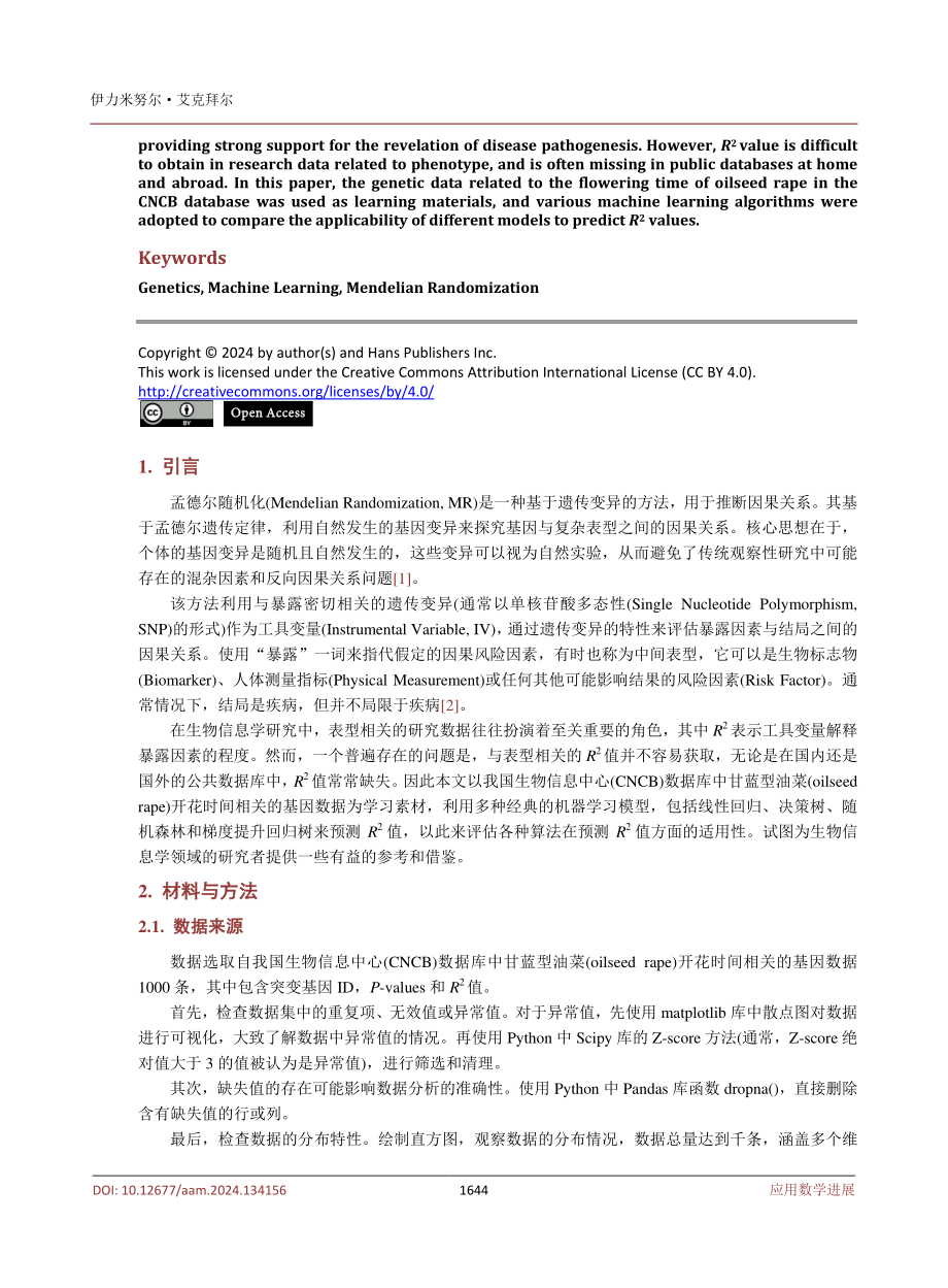 基于机器学习试析孟德尔随机化研究中Rsup2_sup值预测模型.pdf_第2页