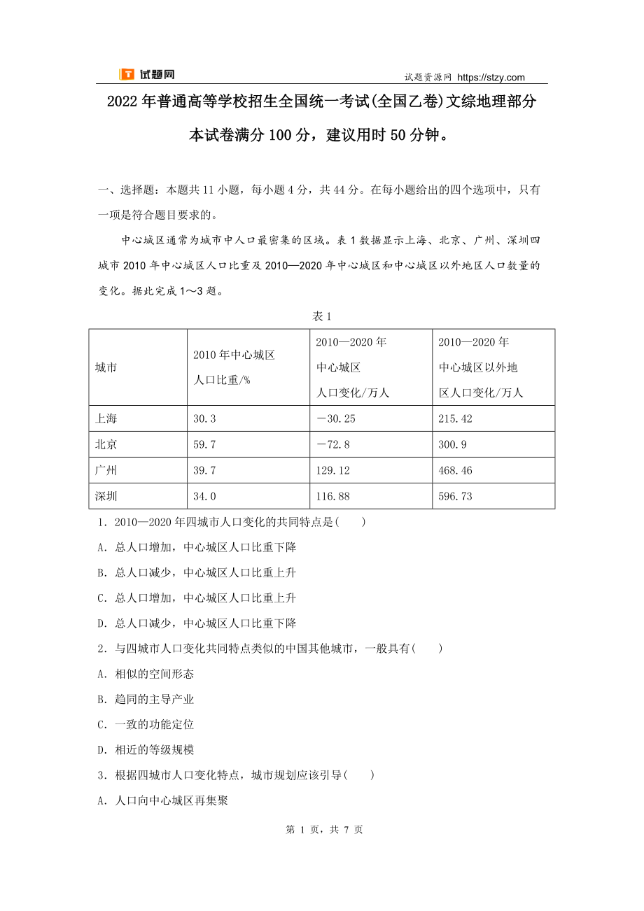 【高考必刷卷】2022年全国乙卷地理高考真题（原卷版）.docx_第1页