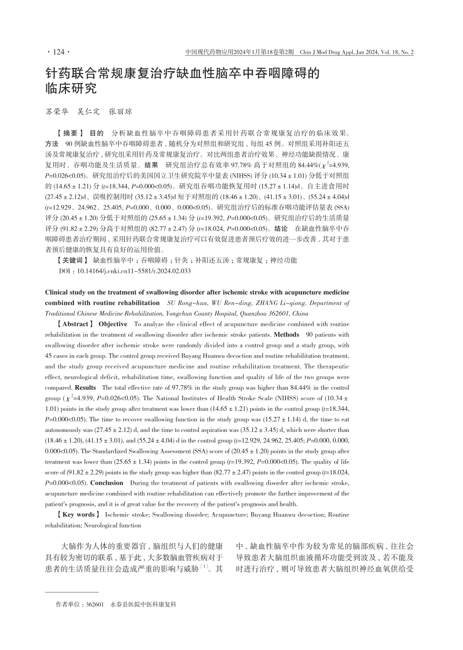 针药联合常规康复治疗缺血性脑卒中吞咽障碍的临床研究.pdf_第1页