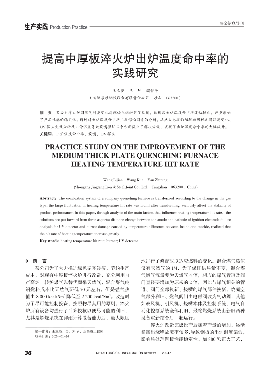 提高中厚板淬火炉出炉温度命中率的实践研究.pdf_第1页