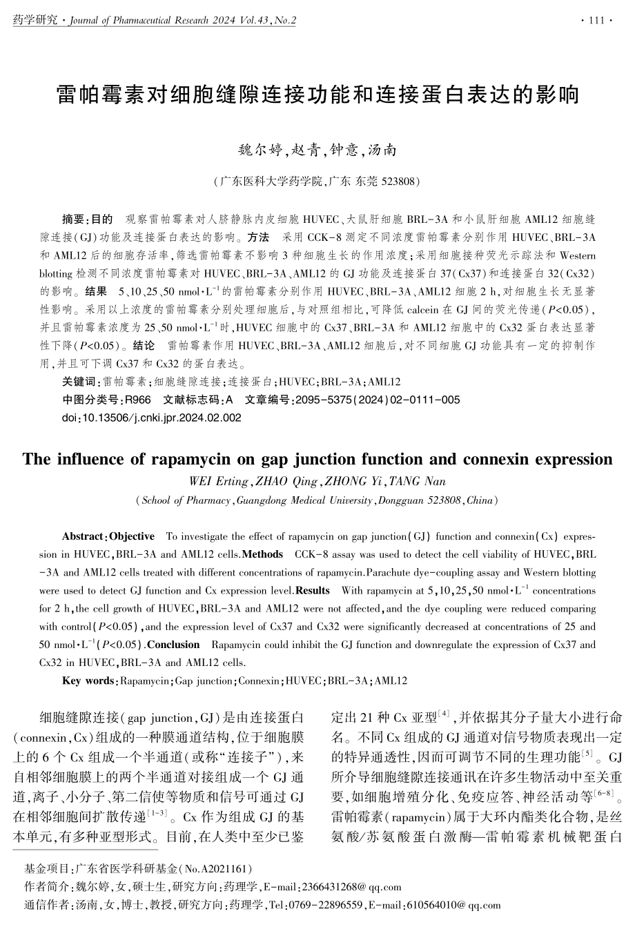 雷帕霉素对细胞缝隙连接功能和连接蛋白表达的影响.pdf_第1页