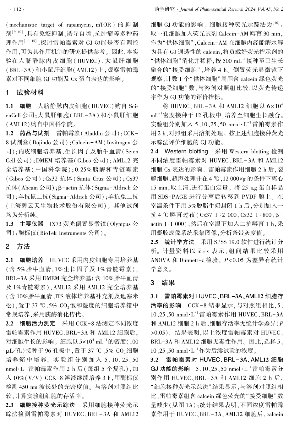 雷帕霉素对细胞缝隙连接功能和连接蛋白表达的影响.pdf_第2页