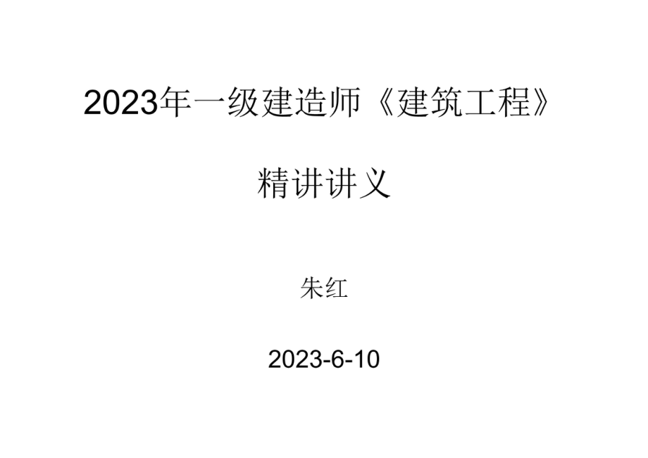 2023年朱红讲义.pdf_第1页