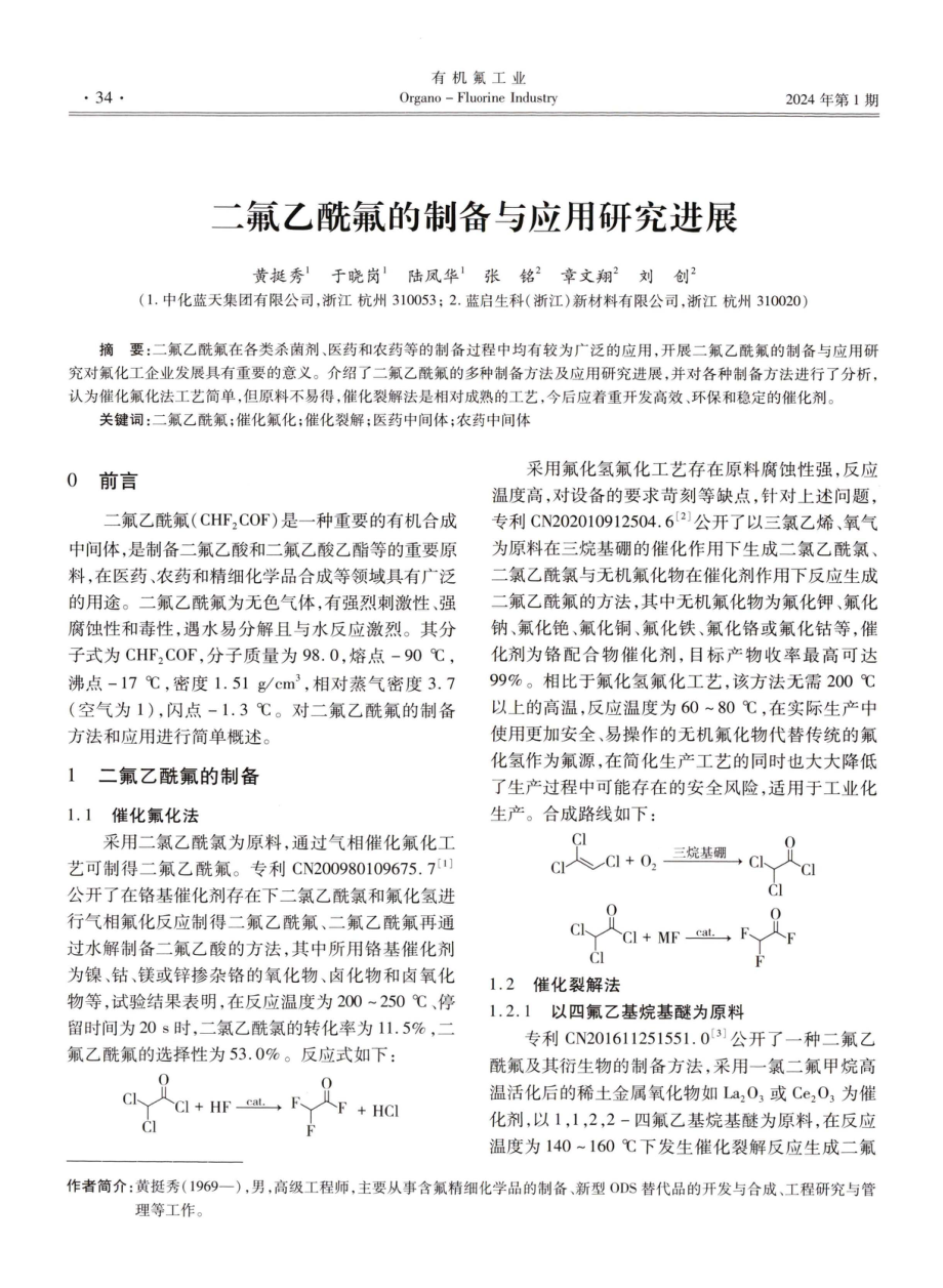 二氟乙酰氟的制备与应用研究进展.pdf_第1页