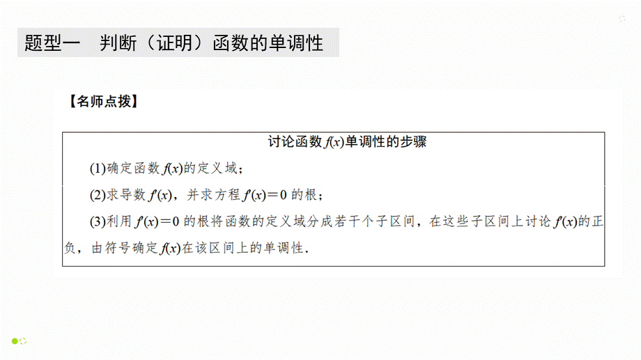 【精品课件】第02讲 导数与函数的单调性-备战2022年高考数学一轮复习精品课件（新高考地区专用）.pptx_第3页