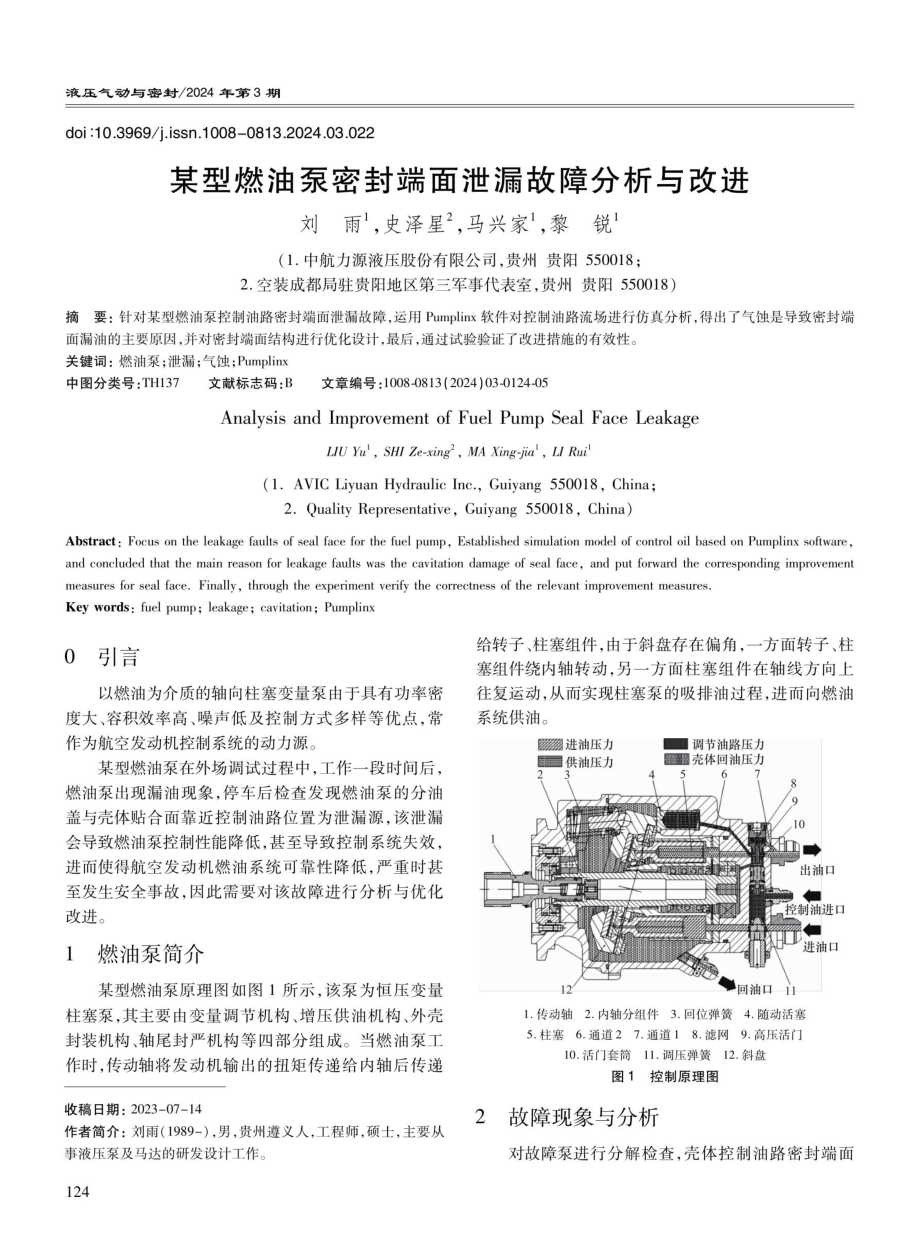 某型燃油泵密封端面泄漏故障分析与改进.pdf_第1页