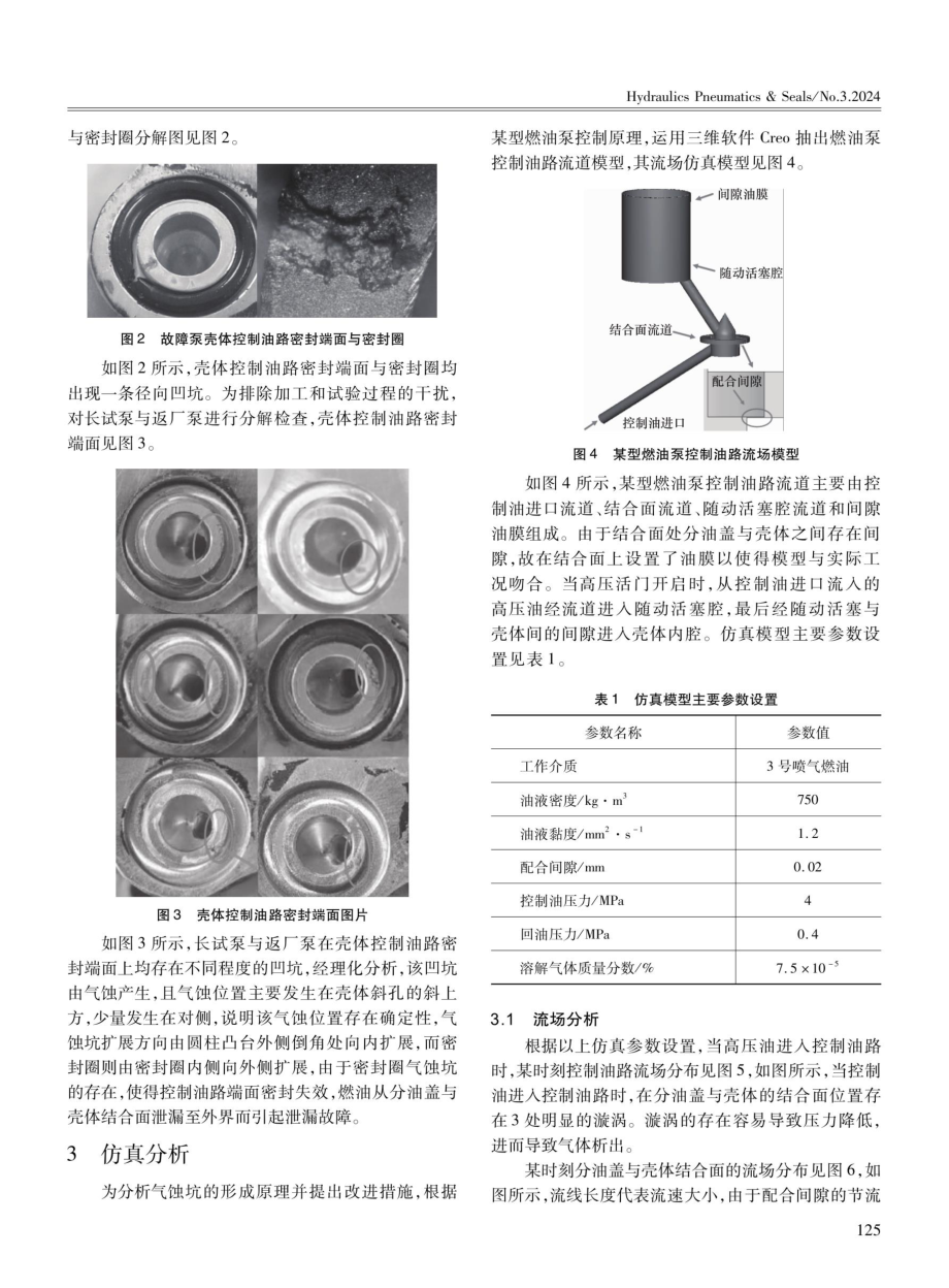 某型燃油泵密封端面泄漏故障分析与改进.pdf_第2页