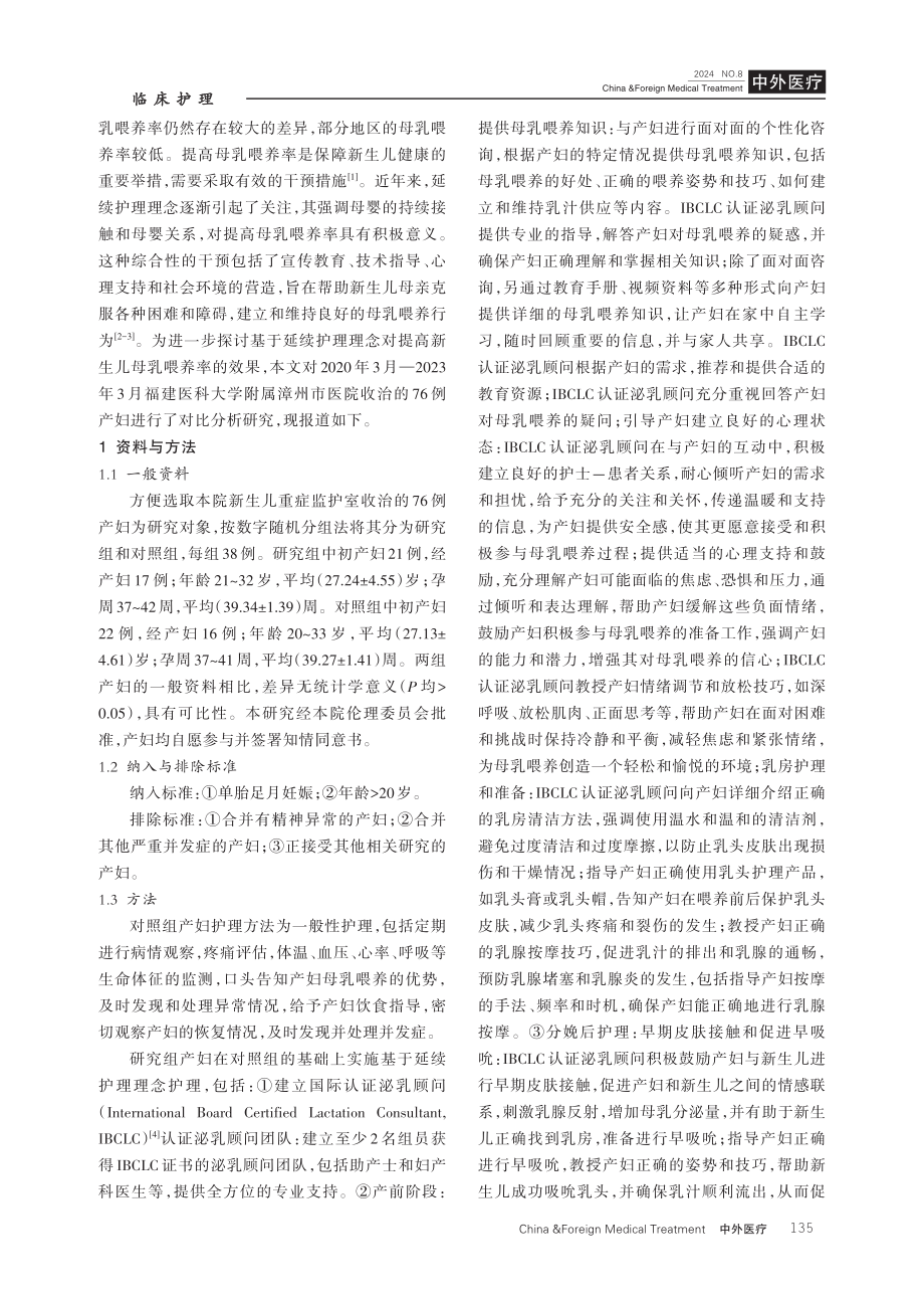 基于延续护理理念对提高新生儿母乳喂养率的效果研究.pdf_第2页