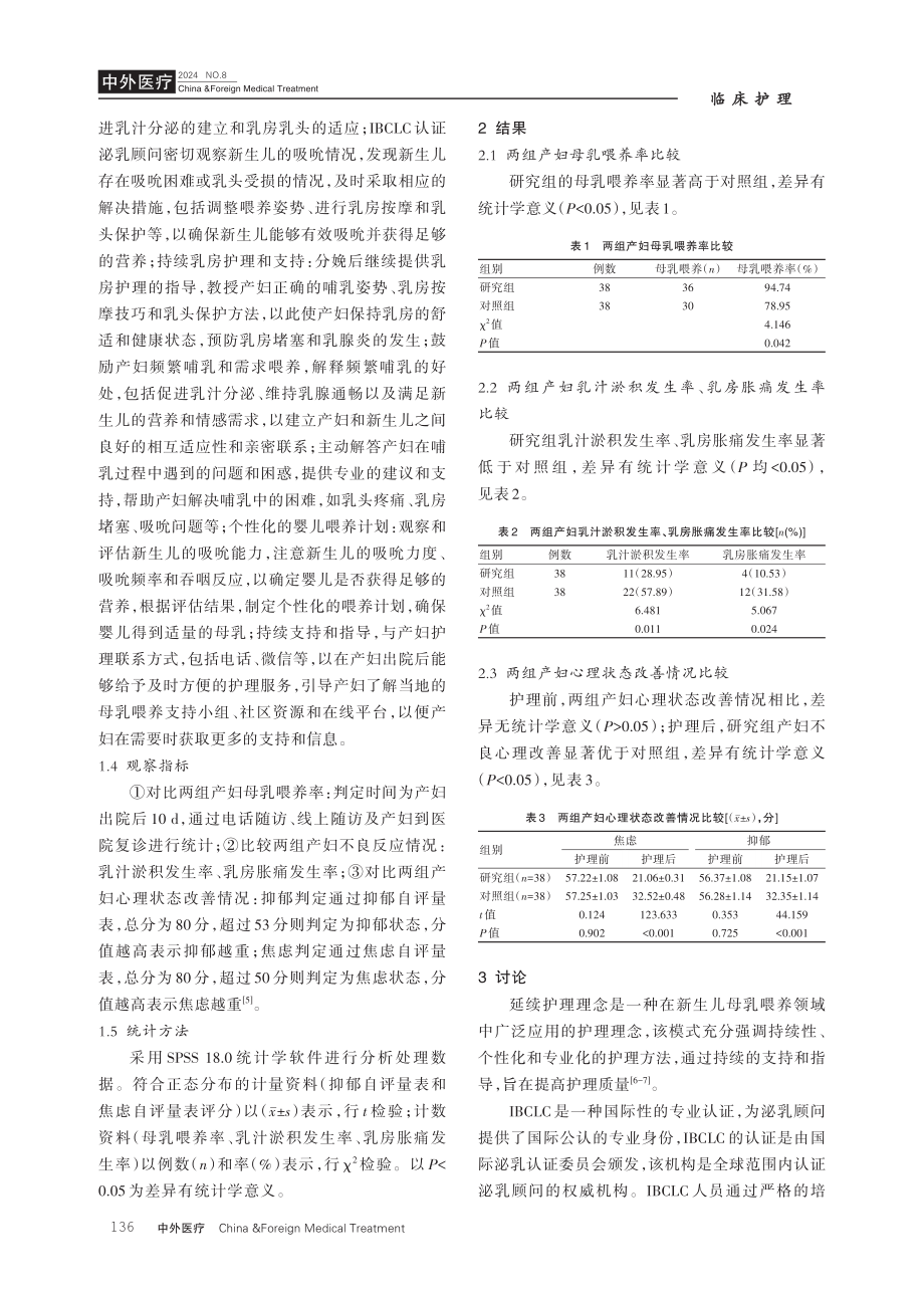 基于延续护理理念对提高新生儿母乳喂养率的效果研究.pdf_第3页