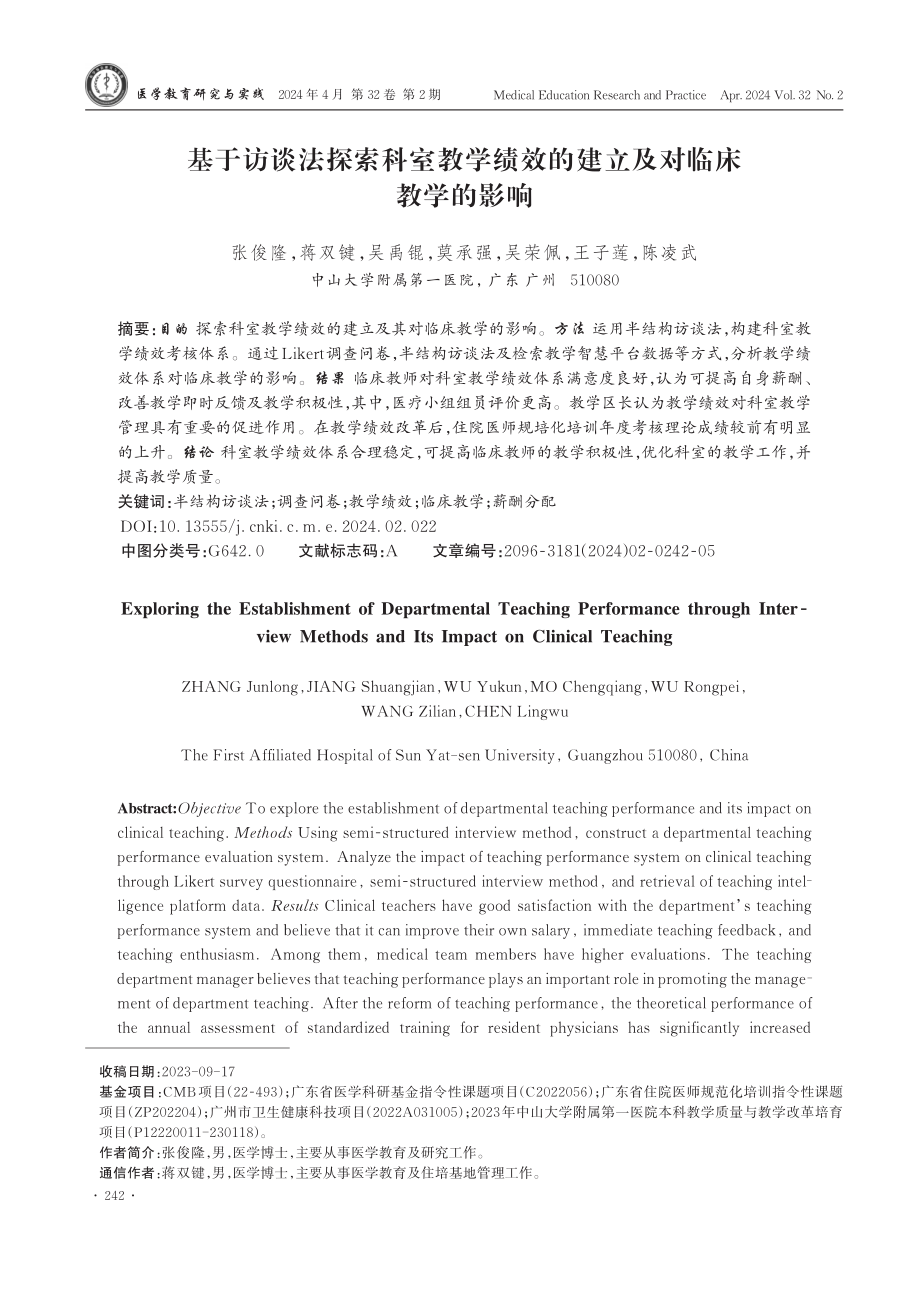 基于访谈法探索科室教学绩效的建立及对临床教学的影响.pdf_第1页