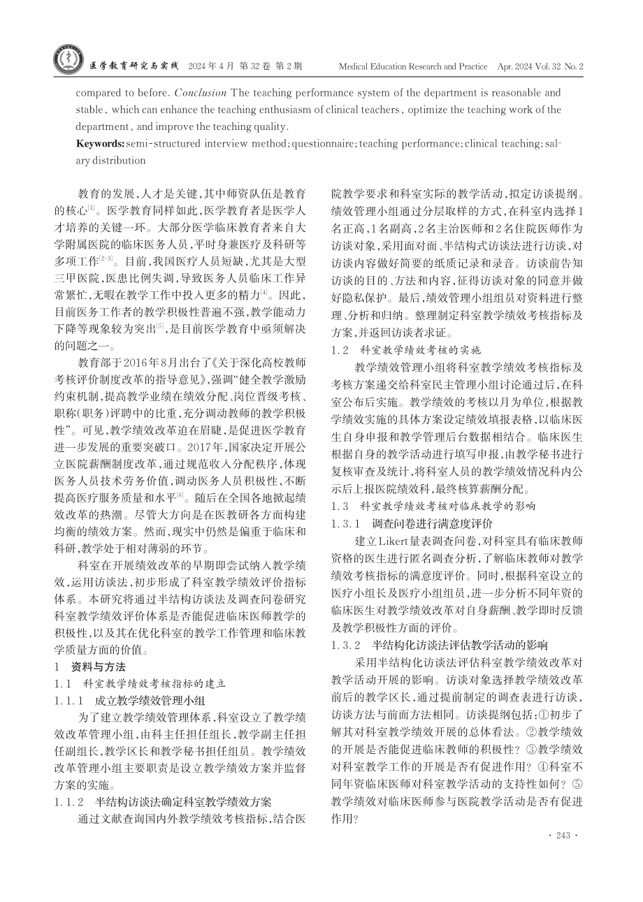 基于访谈法探索科室教学绩效的建立及对临床教学的影响.pdf_第2页