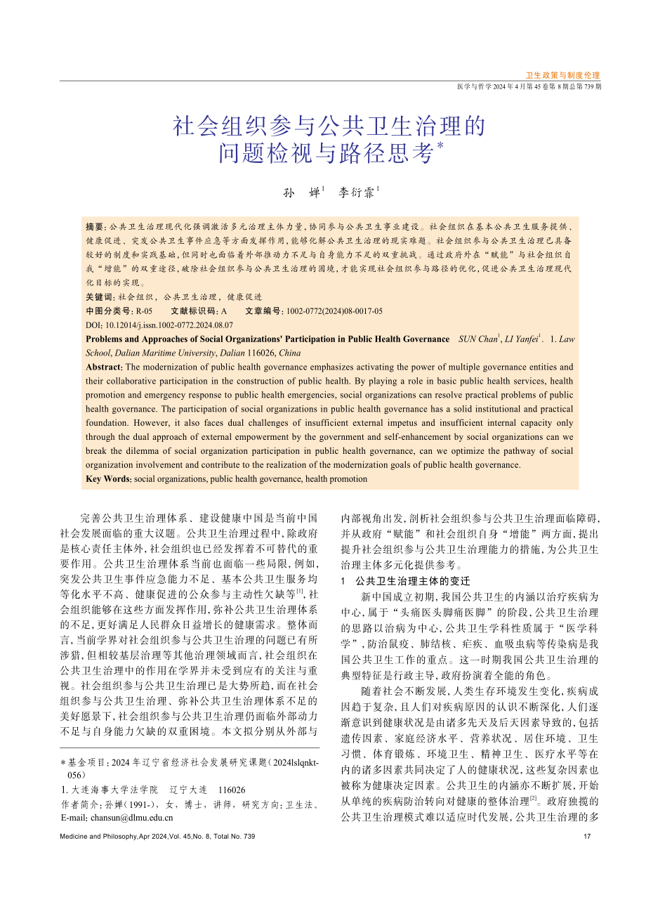 社会组织参与公共卫生治理的问题检视与路径思考.pdf_第1页