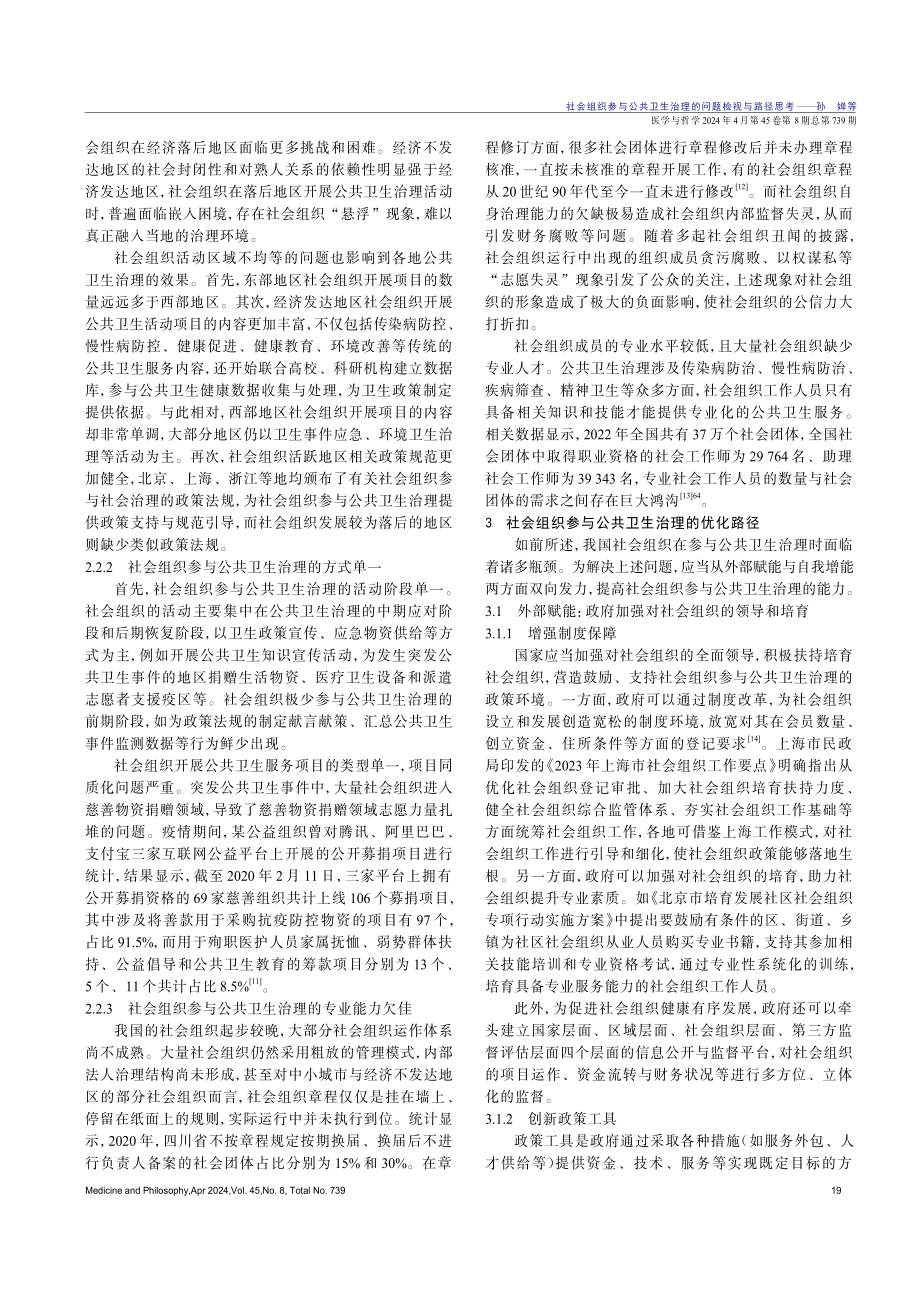 社会组织参与公共卫生治理的问题检视与路径思考.pdf_第3页