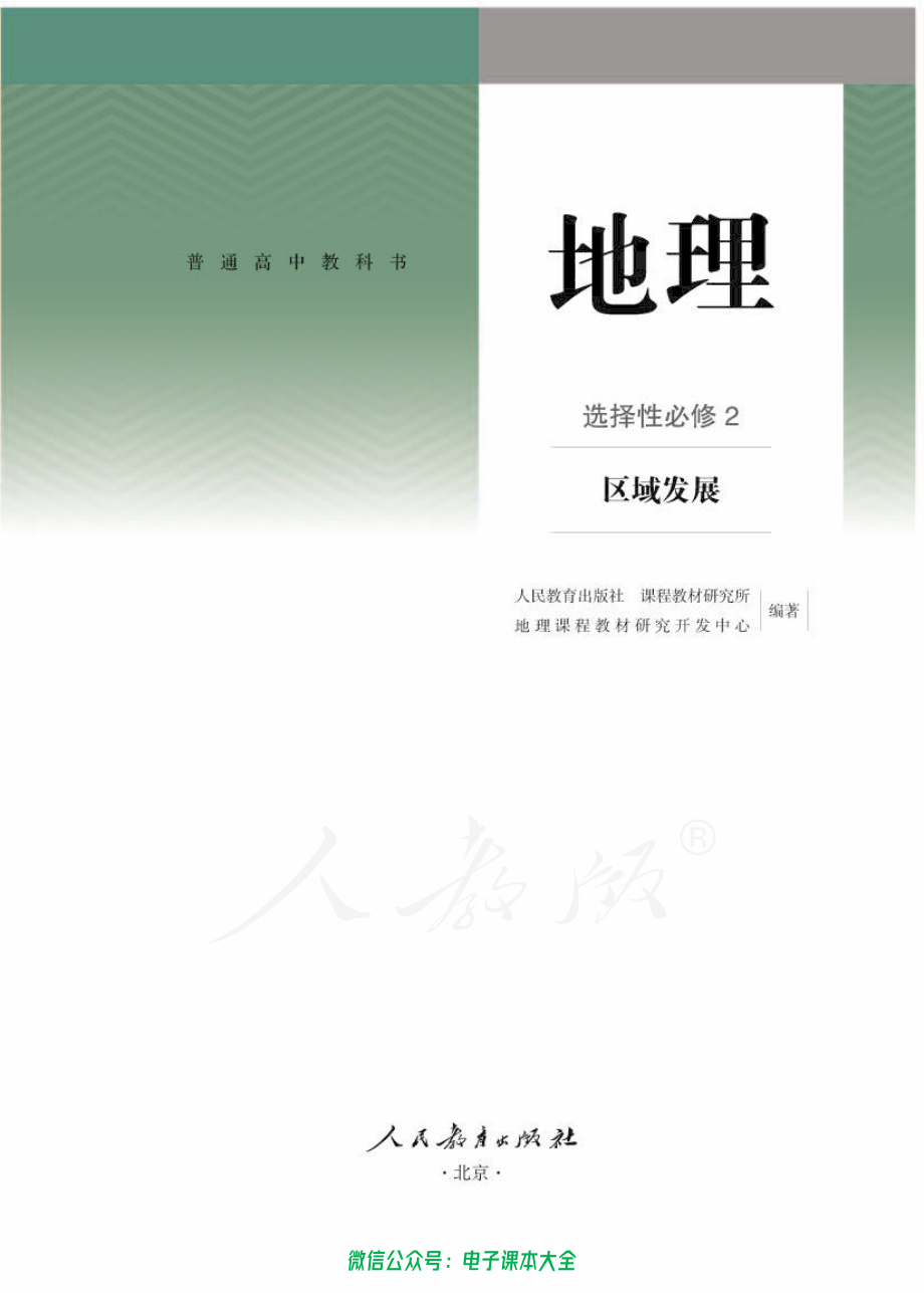 普通高中 地理 选择性必修 2 区域发展.pdf_第1页