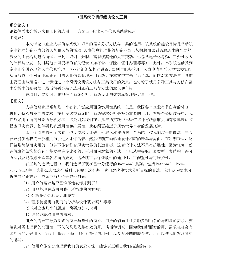 中国系统分析师经典论文(提升).doc_第1页