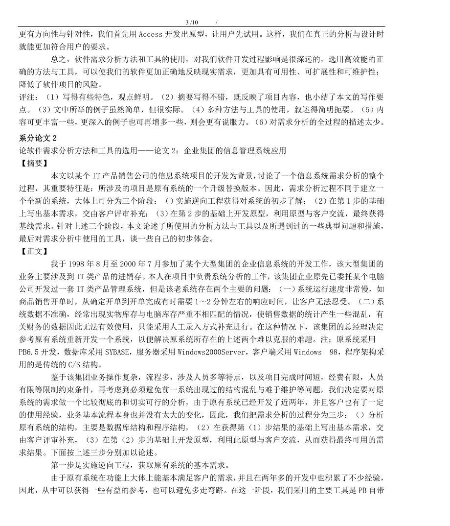 中国系统分析师经典论文(提升).doc_第3页