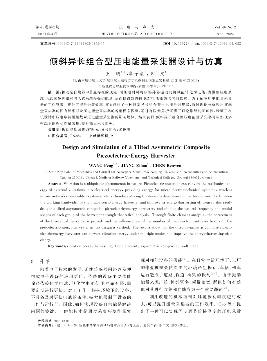 倾斜异长组合型压电能量采集器设计与仿真.pdf_第1页