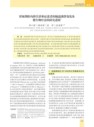 妊娠期肝内胆汁淤积症患者的肠道菌群变化及微生物疗法的研究进展.pdf