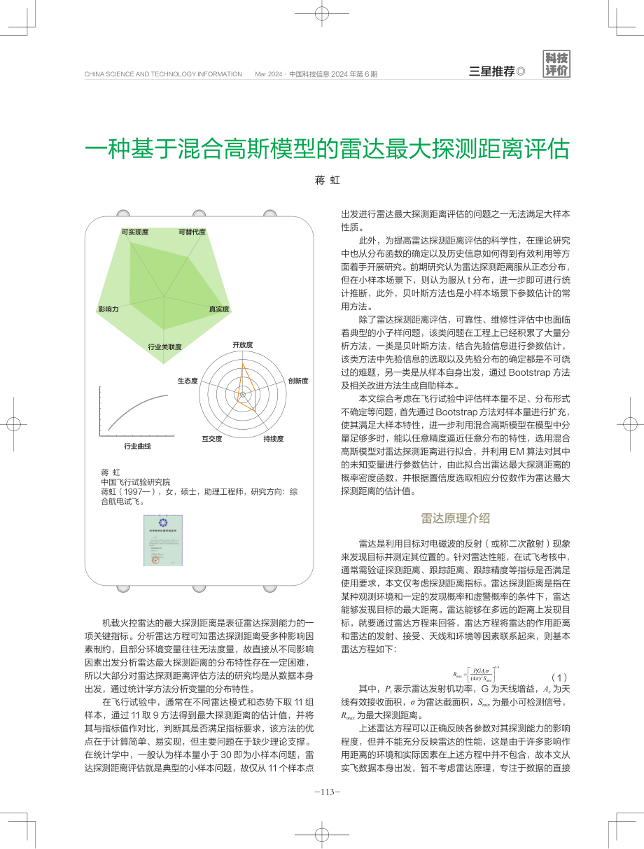 一种基于混合高斯模型的雷达最大探测距离评估.pdf_第1页