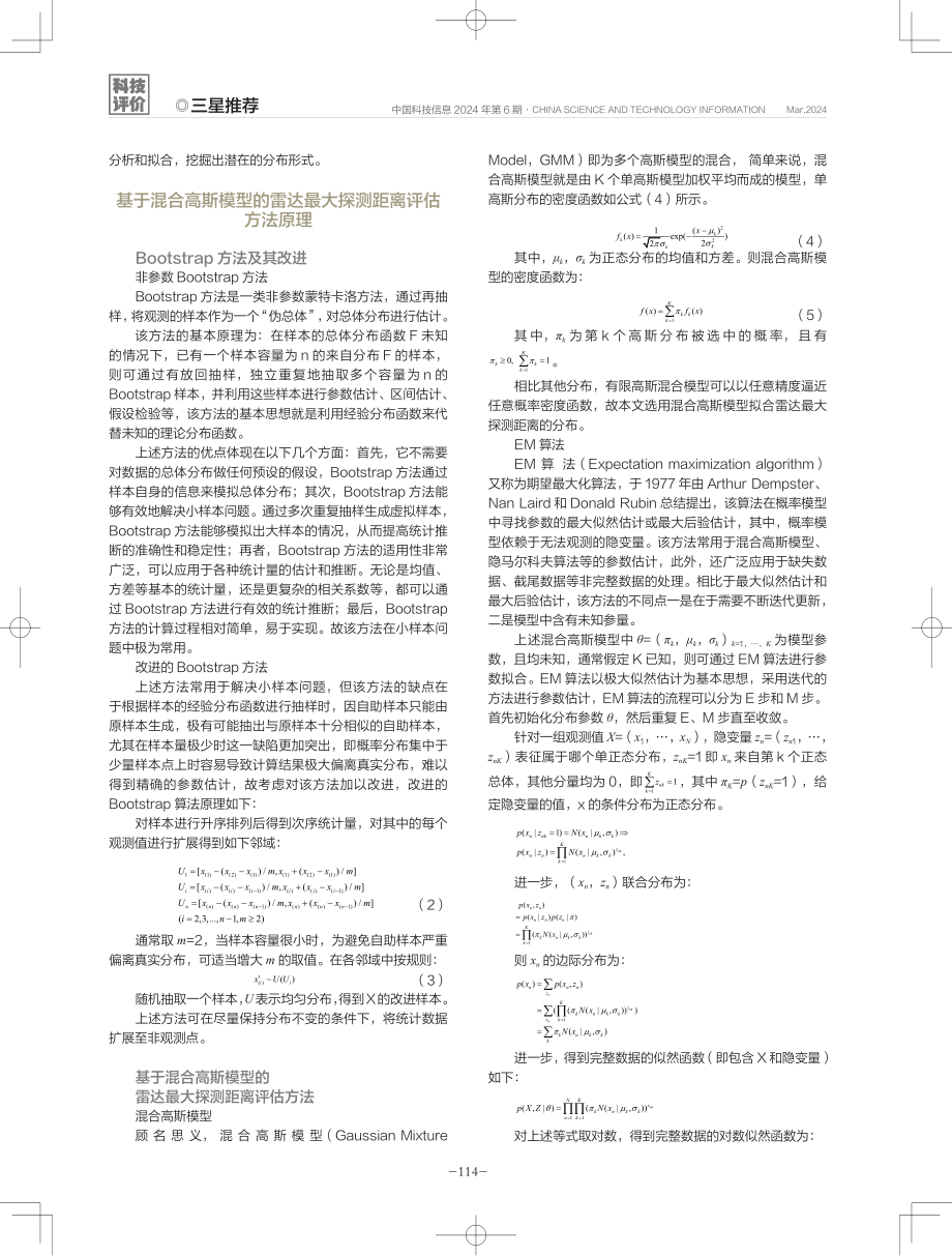 一种基于混合高斯模型的雷达最大探测距离评估.pdf_第2页