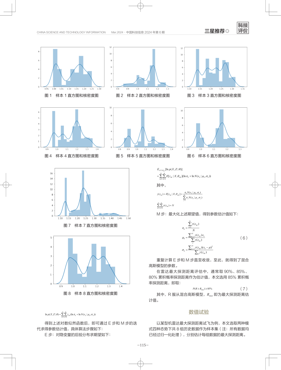 一种基于混合高斯模型的雷达最大探测距离评估.pdf_第3页