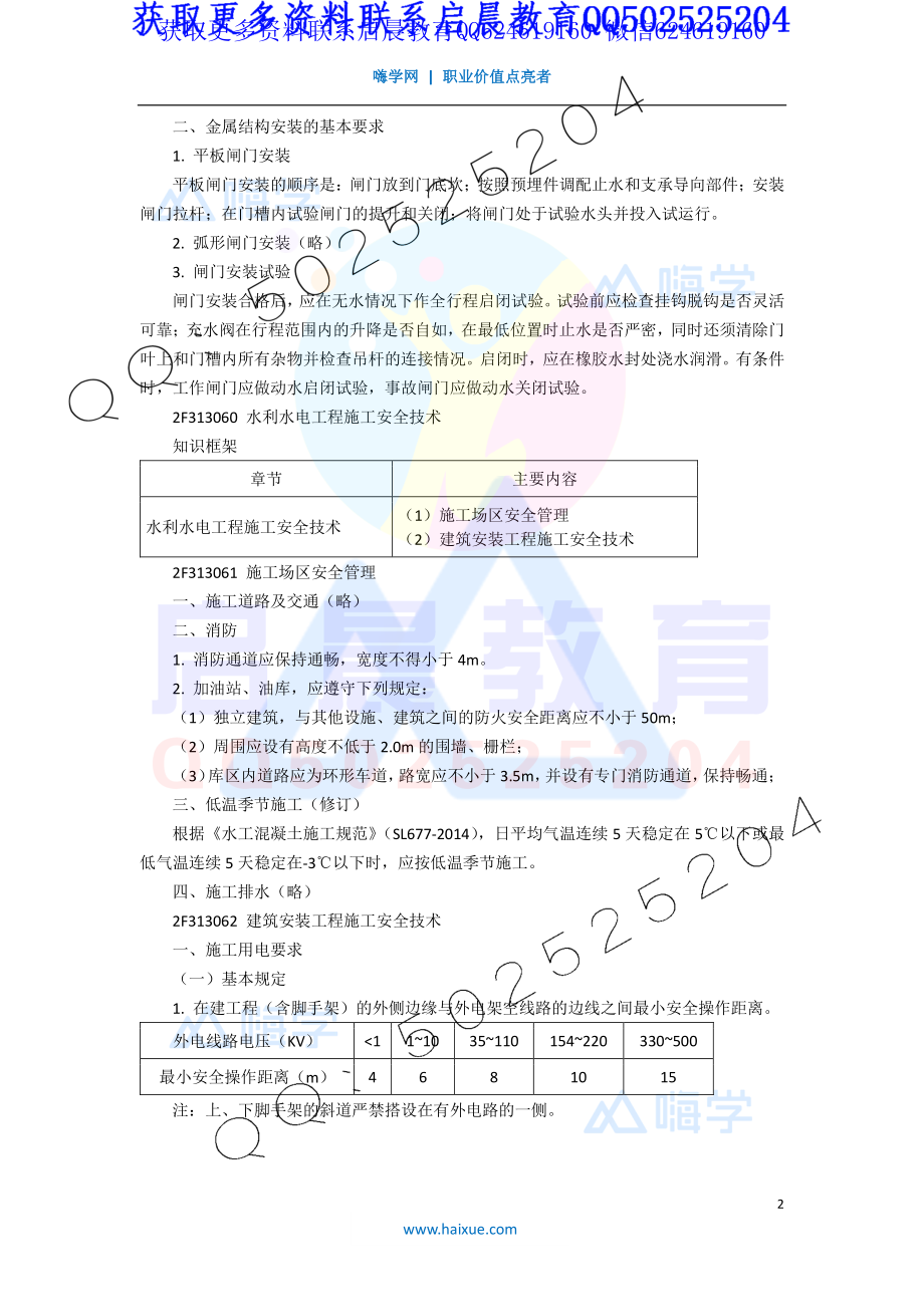 WM_Removed_15-2F310000 （14）水利水电工程机电设备及金属结构安装工程、水利水电工程施工安全技术.pdf_第2页