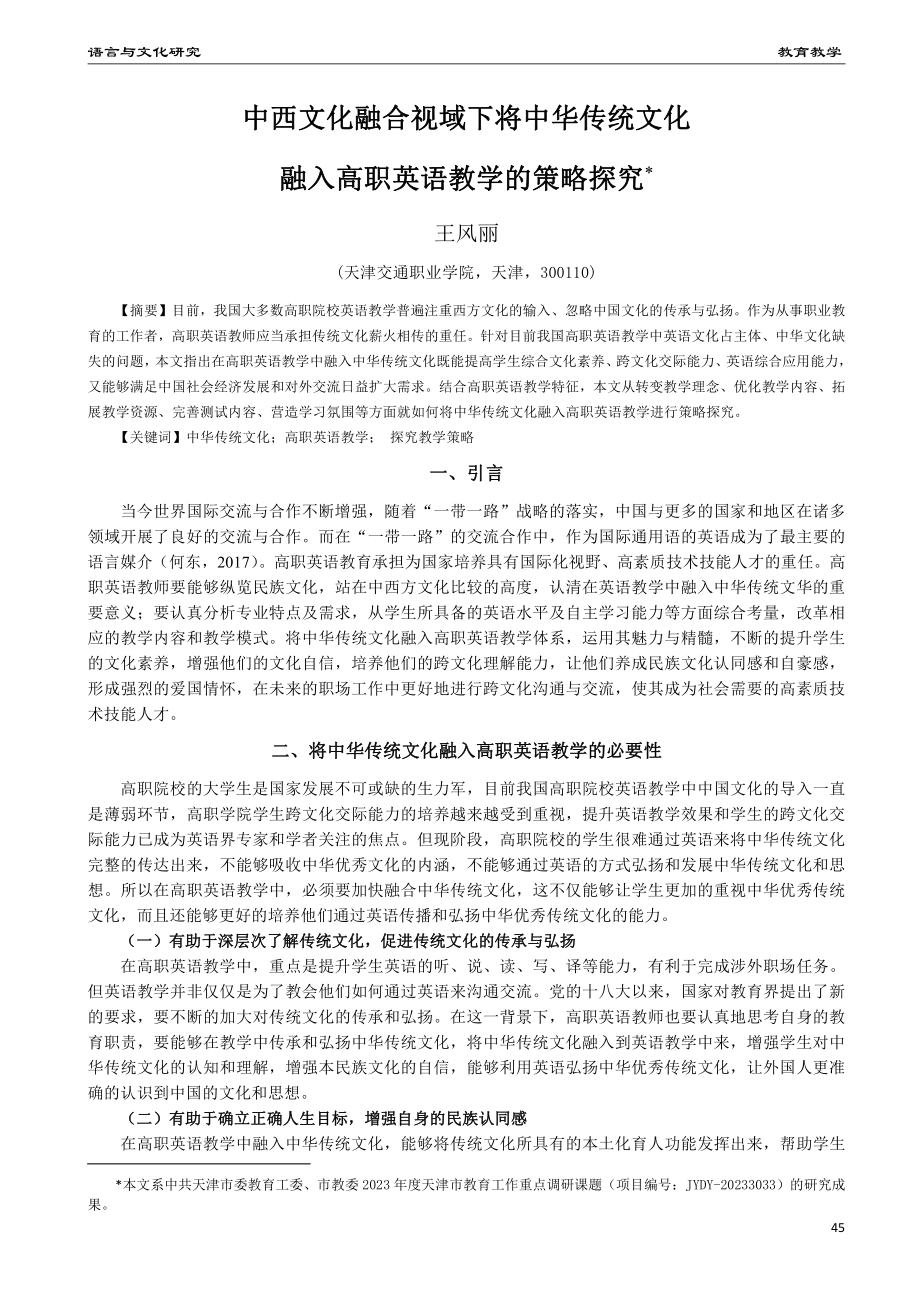 中西文化融合视域下将中华传统文化融入高职英语教学的策略探究.pdf_第1页