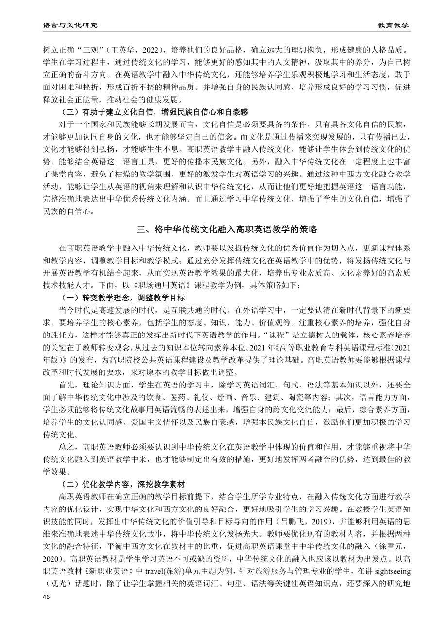 中西文化融合视域下将中华传统文化融入高职英语教学的策略探究.pdf_第2页