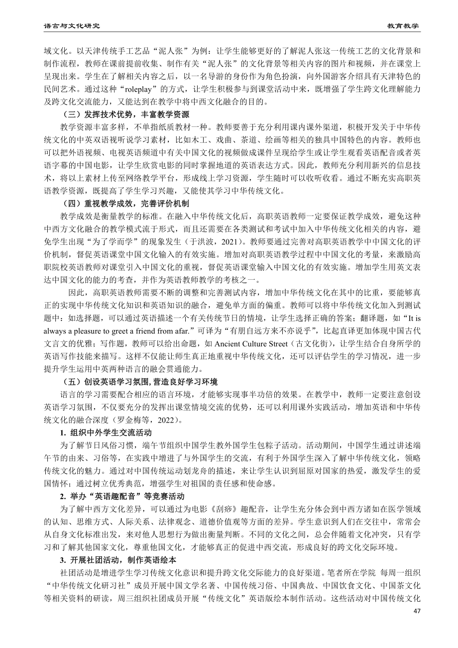 中西文化融合视域下将中华传统文化融入高职英语教学的策略探究.pdf_第3页