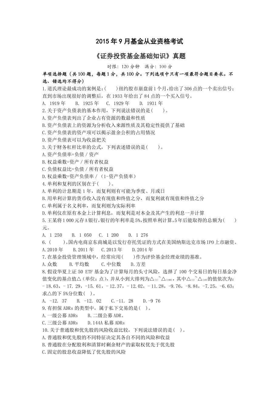 2015年9月基金从业资格考试真题-科目一、二.pdf_第1页