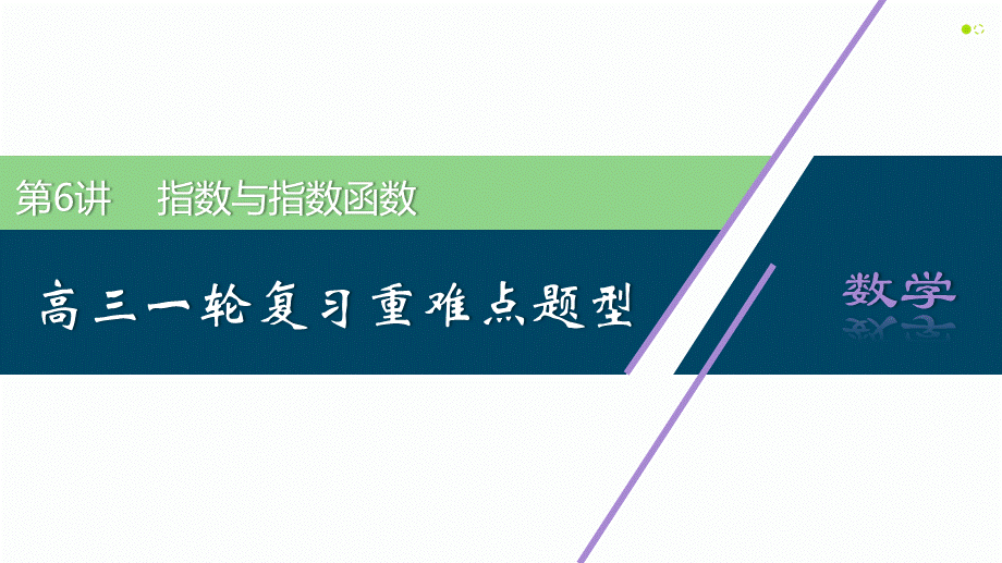 【精品课件】第06讲 指数与指数函数-备战2022年高考数学一轮复习精品课件（新高考地区专用）.pptx_第1页