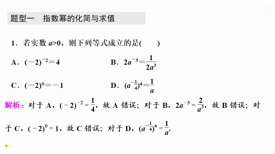 【精品课件】第06讲 指数与指数函数-备战2022年高考数学一轮复习精品课件（新高考地区专用）.pptx_第2页