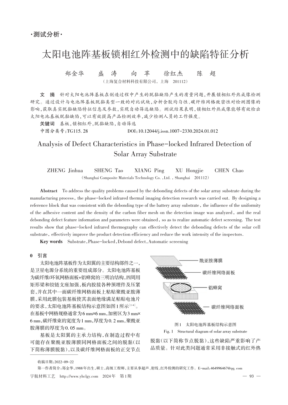 太阳电池阵基板锁相红外检测中的缺陷特征分析.pdf_第1页