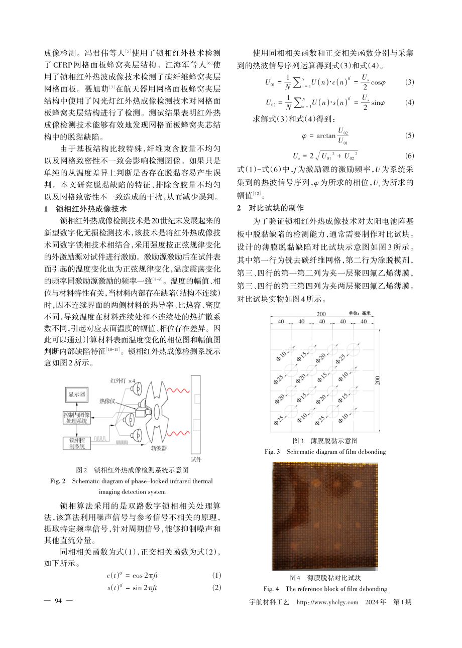 太阳电池阵基板锁相红外检测中的缺陷特征分析.pdf_第2页