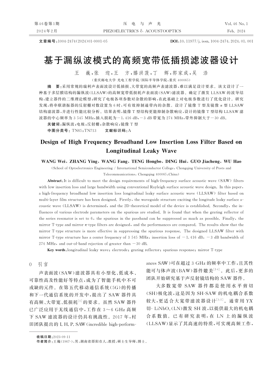 基于漏纵波模式的高频宽带低插损滤波器设计.pdf_第1页