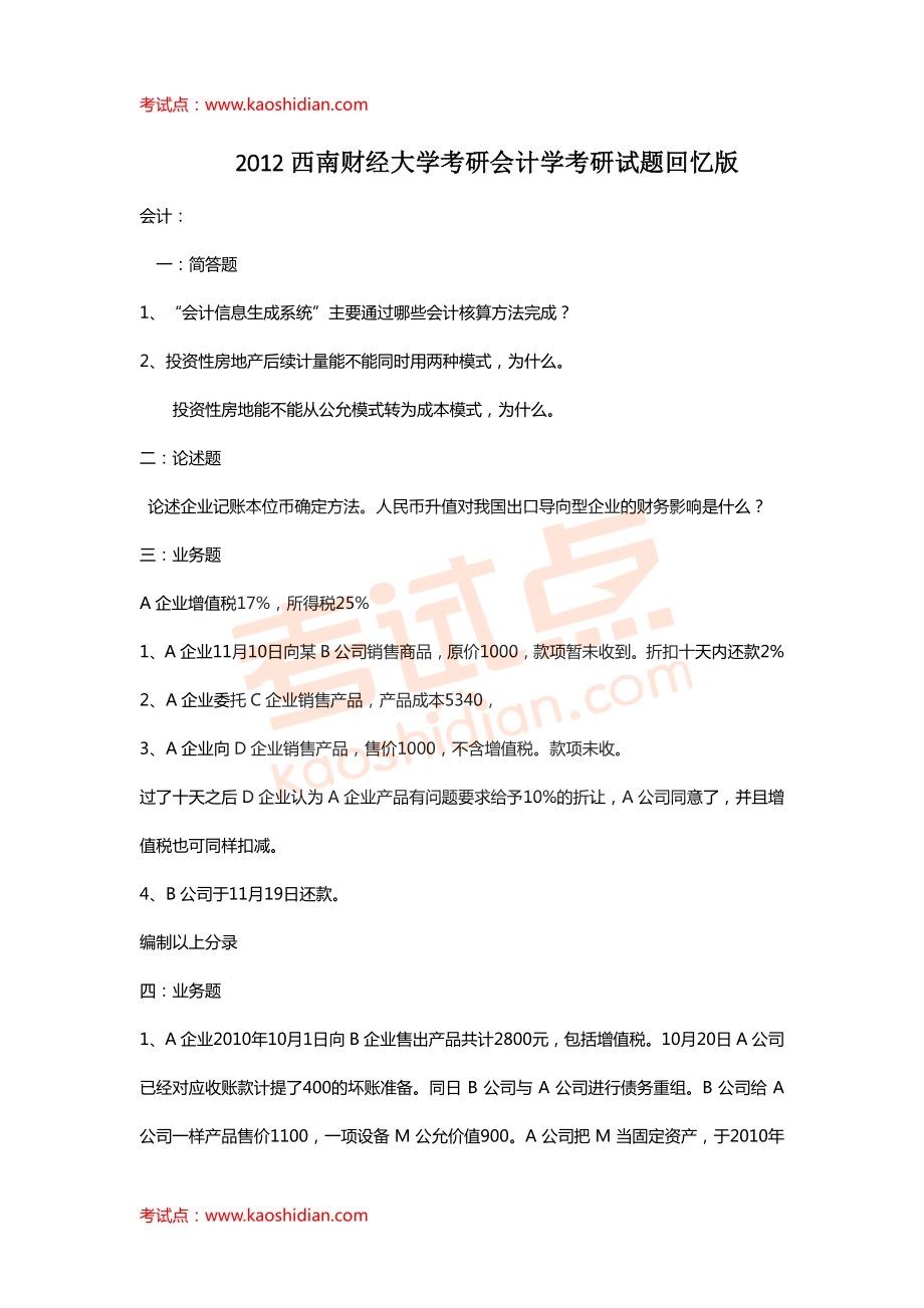 西南财经大学财务管理与会计专业2012年考研真题回忆版.pdf_第1页